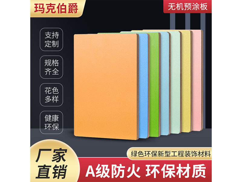 無機預(yù)涂板