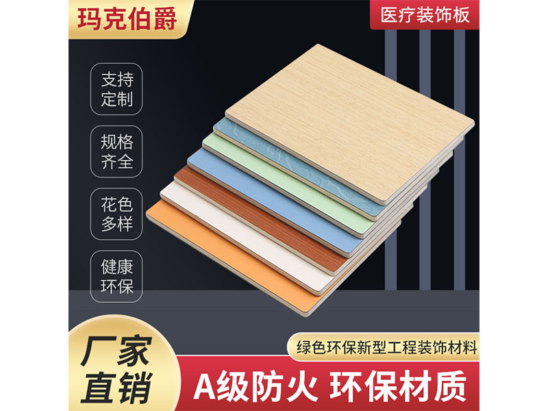 醫(yī)療裝飾板