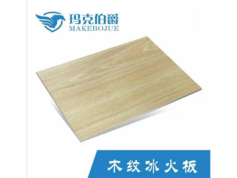 木紋冰火板